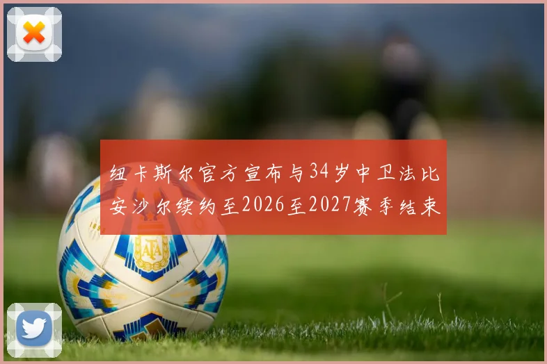 纽卡斯尔官方宣布与34岁中卫法比安沙尔续约至2026至2027赛季结束