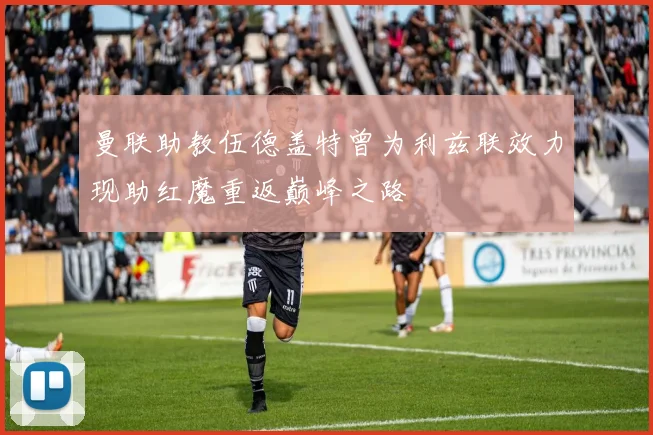 曼联助教伍德盖特曾为利兹联效力现助红魔重返巅峰之路
