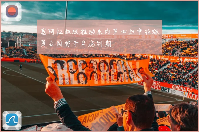 塞阿拉积极推动米内罗回归申花球员合同将于年底到期