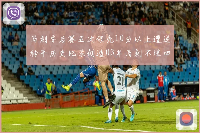 马刺季后赛五次领先10分以上遭逆转平历史纪录创造03年马刺不堪回首的尴尬