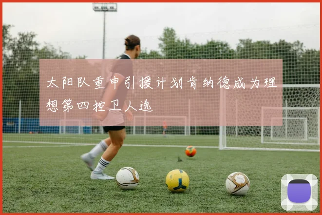太阳队重申引援计划肯纳德成为理想第四控卫人选